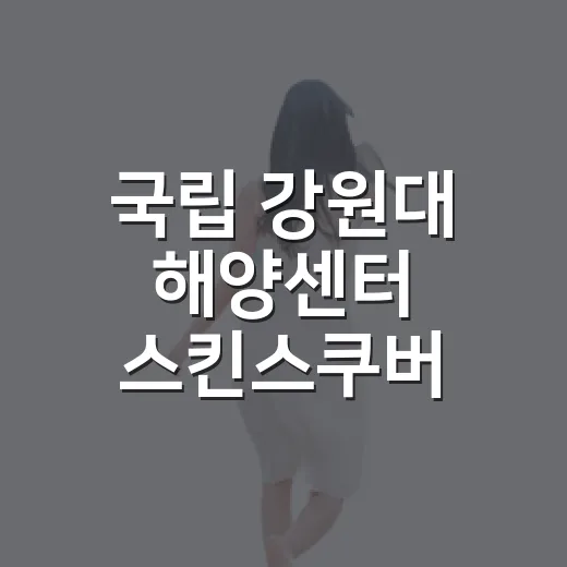 국립 강원대 해양센터 스킨스쿠버 체험기