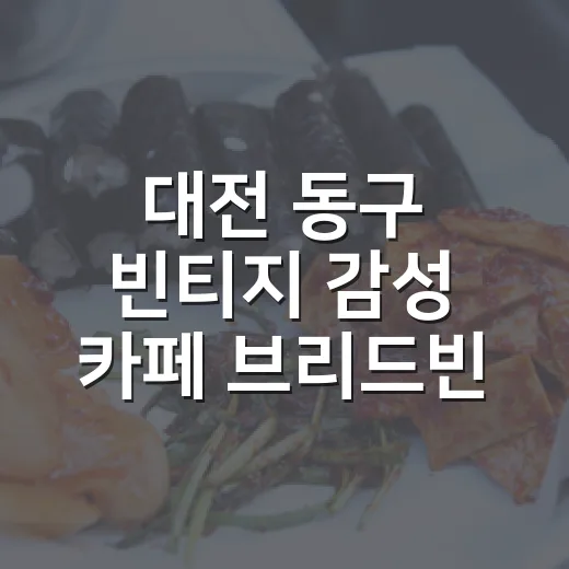 대전 동구 빈티지 감성 카페 브리드빈티지