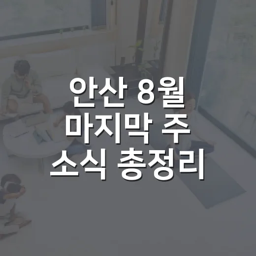 안산 8월 마지막 주 소식 총정리