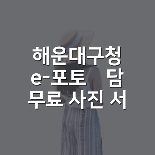 해운대구청 e-포토海담 무료 사진 서비스