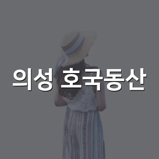 의성 호국동산, 숭고한 희생의 역사 현장