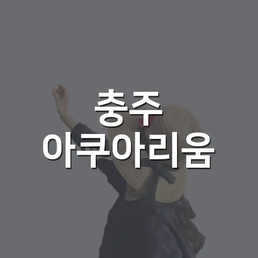 충주 아쿠아리움, 아이와 함께하는 여름 생태 체험