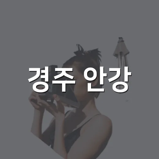 경주 안강, 역사와 자연이 어우러진 산책길