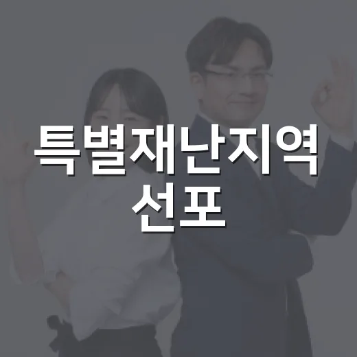 특별재난지역 선포, 거제·통영 어디가 포함되나