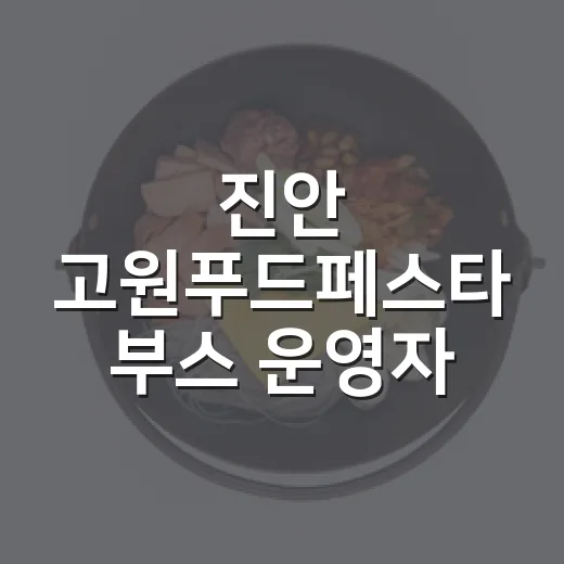 진안 고원푸드페스타 부스 운영자 모집