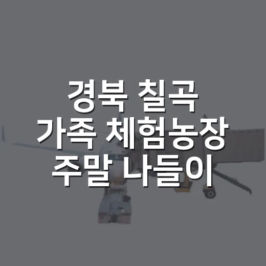 경북 칠곡 가족 체험농장 주말 나들이