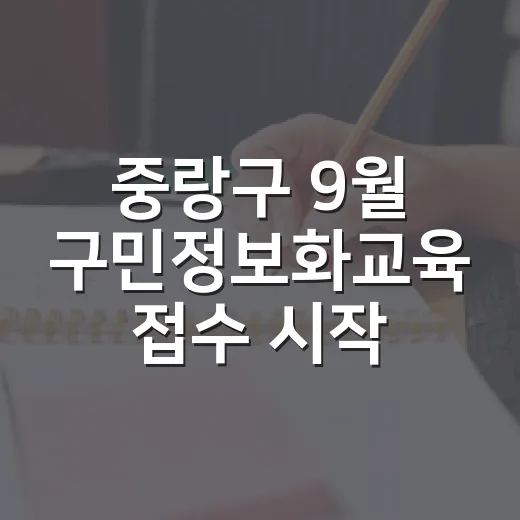 중랑구 9월 구민정보화교육 접수 시작