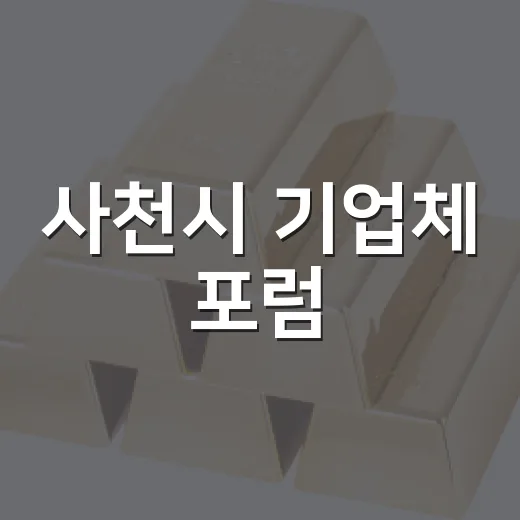 사천시 기업체 포럼, 상생과 경쟁력 강화 논의