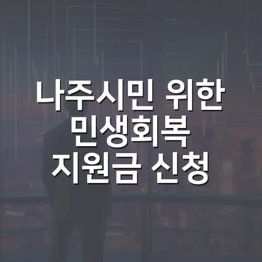 나주시민 위한 민생회복 지원금 신청 시작
