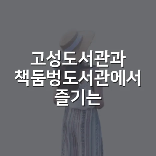 고성도서관과 책둠벙도서관에서 즐기는 여름 북캉스