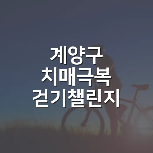 계양구 치매극복 걷기챌린지 개최