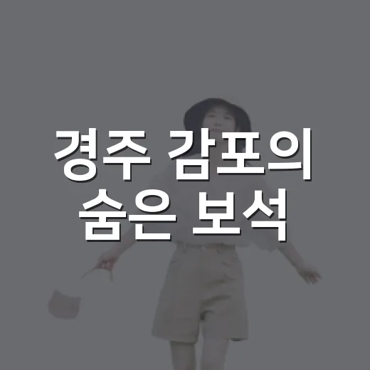 경주 감포의 숨은 보석, 나정고운모래해변