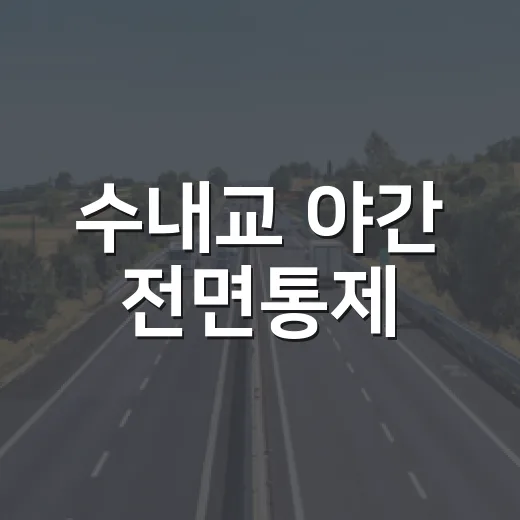 수내교 야간 전면통제, 시민 협조 당부