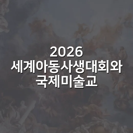 2026 세계아동사생대회와 국제미술교류전 개최