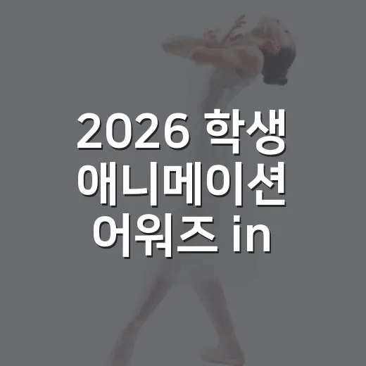 2026 학생 애니메이션 어워즈 in 순천 작품 공모