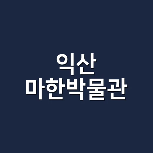 익산 마한박물관, 봉황무늬 암막새 전시