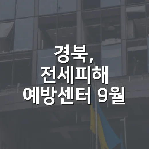 경북, 전세피해 예방센터 9월 1일 개소