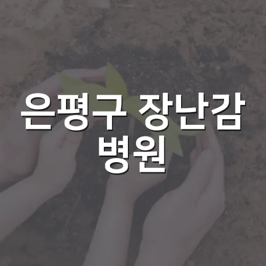 은평구 장난감 병원, 9월 수리 일정 공개