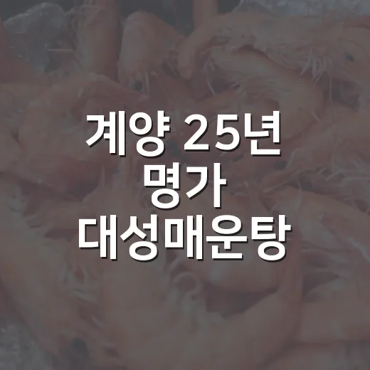 계양 25년 명가 대성매운탕 맛집