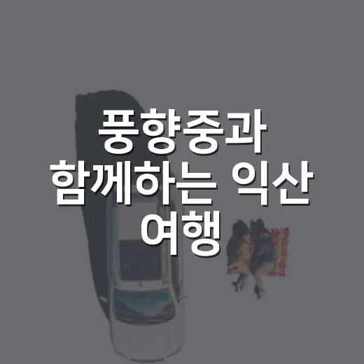 풍향중과 함께하는 익산 여행