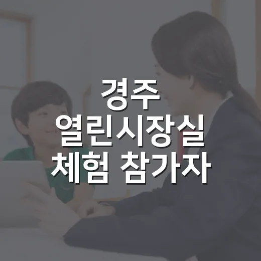 경주 열린시장실 체험 참가자 모집