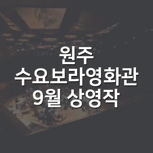 원주 수요보라영화관 9월 상영작 공개