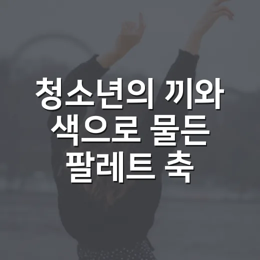 청소년의 끼와 색으로 물든 ‘팔레트’ 축제