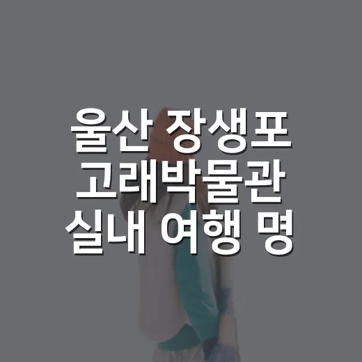 울산 장생포 고래박물관 실내 여행 명소