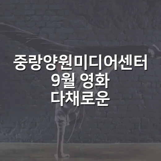 중랑양원미디어센터 9월 영화 다채로운 상영