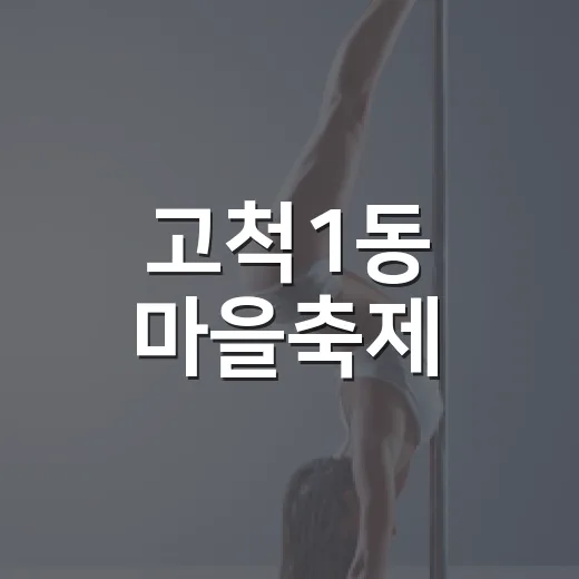 고척1동 마을축제, 고척스카이돔 광장서 개최