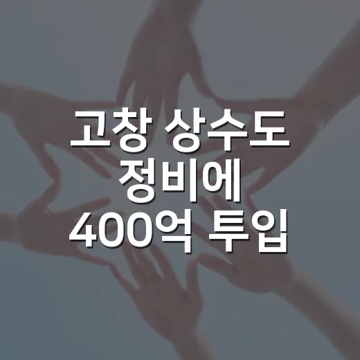 고창 상수도 정비에 400억 투입, 지역 발전 박차