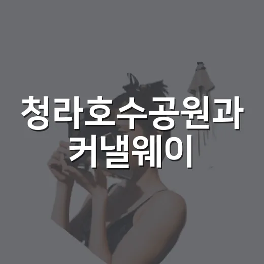 청라호수공원과 커낼웨이, 물빛과 빛의 휴식 공간