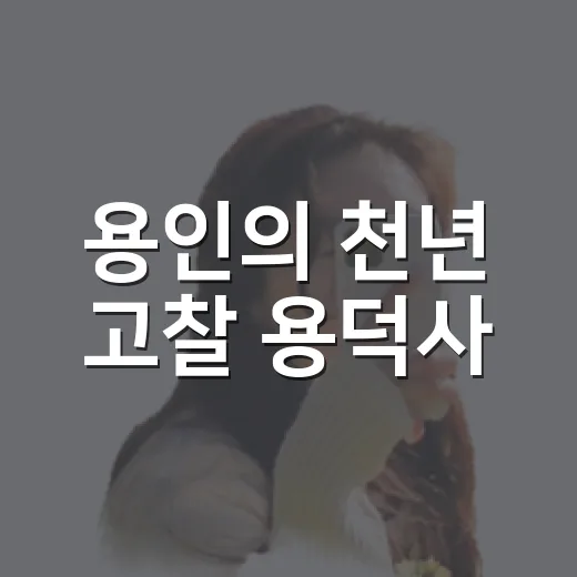 용인의 천년 고찰 용덕사, 전설과 자연이 어우러진 산사