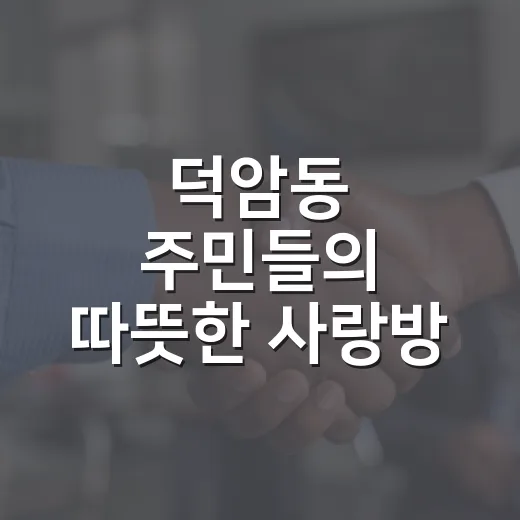 덕암동 주민들의 따뜻한 사랑방, 아름드리 커뮤니티센터
