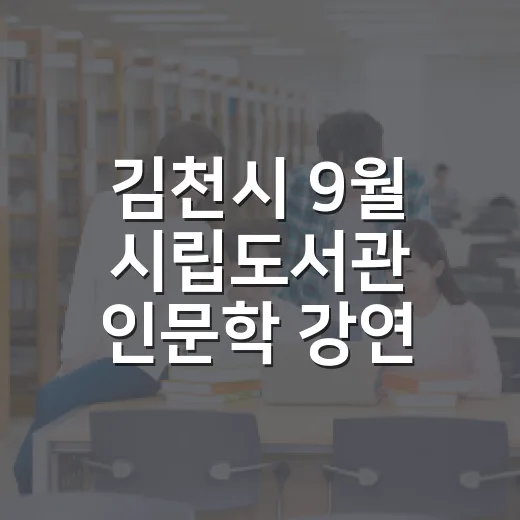 김천시 9월 시립도서관 인문학 강연