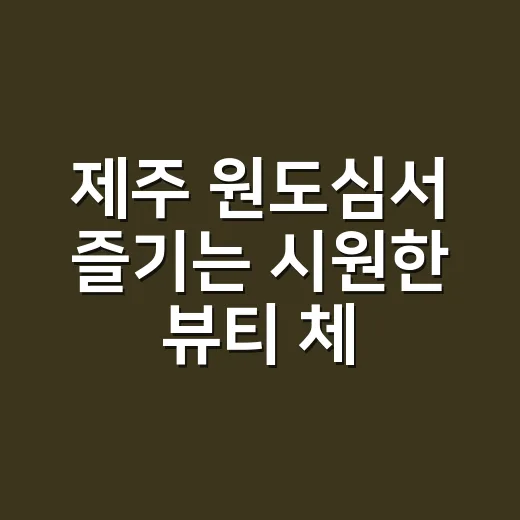 제주 원도심서 즐기는 시원한 뷰티 체험 이벤트
