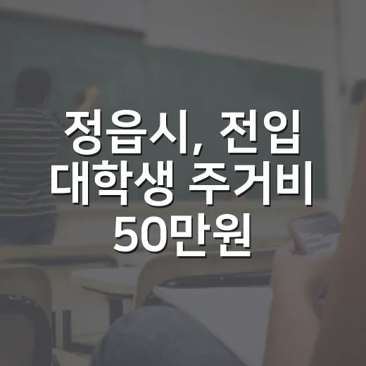 정읍시, 전입 대학생 주거비 50만원 지원