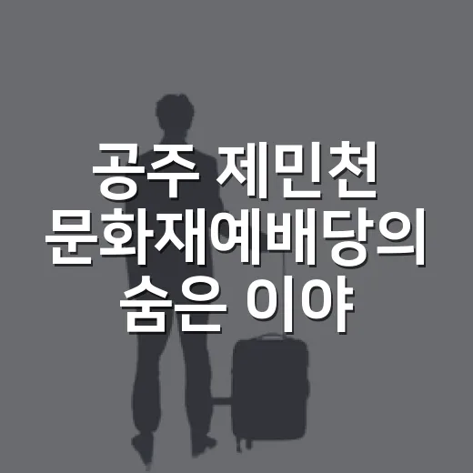 공주 제민천 문화재예배당의 숨은 이야기