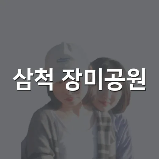 삼척 장미공원, 도심 속 자연 힐링 명소