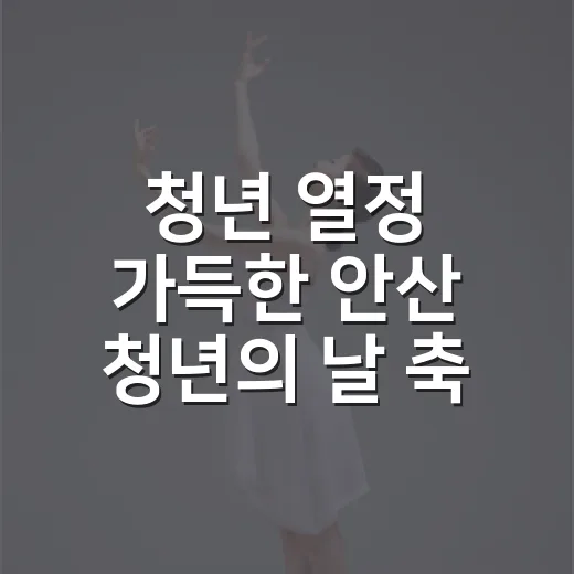 청년 열정 가득한 안산 청년의 날 축제