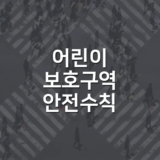어린이 보호구역 안전수칙 3가지