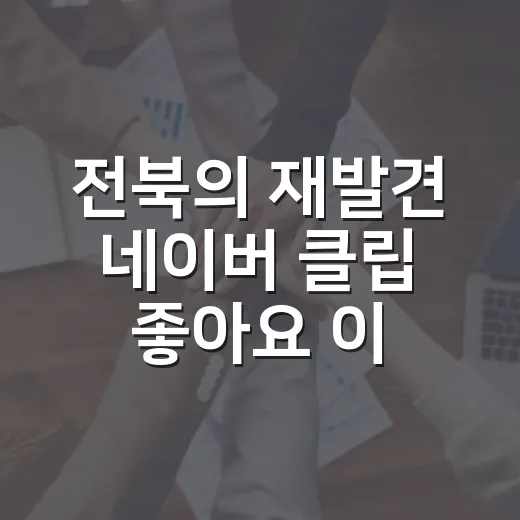 전북의 재발견 네이버 클립 좋아요 이벤트 당첨자 발표