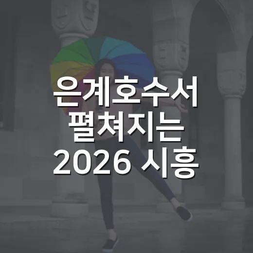 은계호수서 펼쳐지는 2026 시흥 브레이킹 배틀