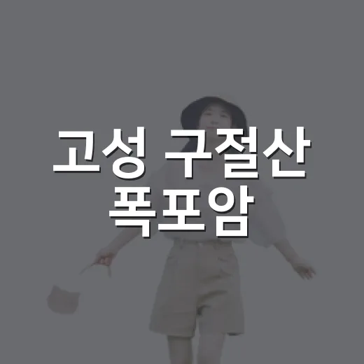 고성 구절산 폭포암, 용 전설과 출렁다리의 신비