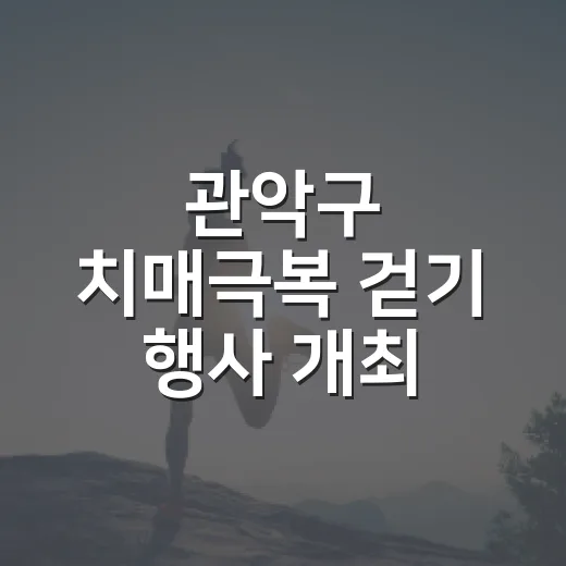 관악구 치매극복 걷기 행사 개최