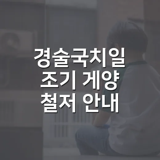 경술국치일 조기 게양 철저 안내