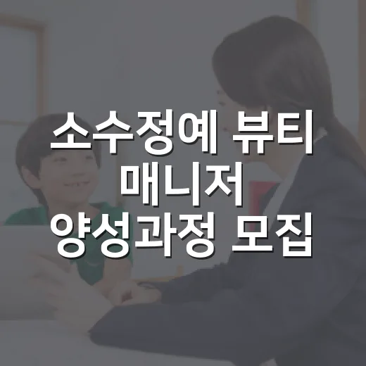 소수정예 뷰티 매니저 양성과정 모집