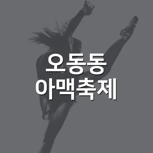 오동동 아맥축제, 전자음악과 맥주 향연