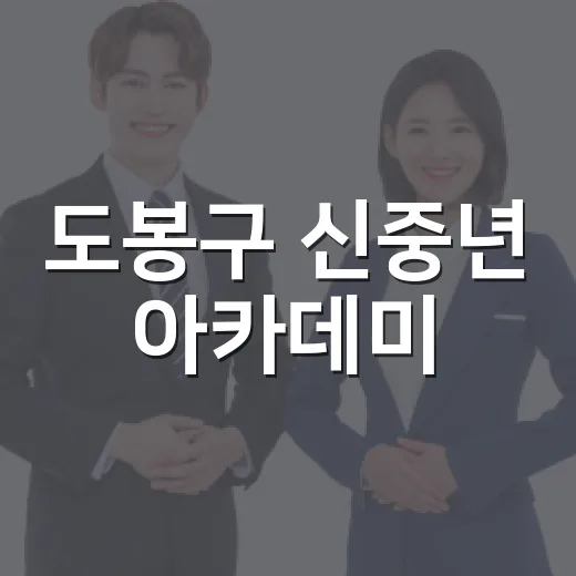 도봉구 신중년 아카데미, AI·펫시터·가드닝 교육 개설