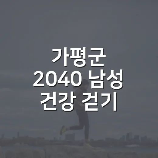 가평군 2040 남성 건강 걷기 챌린지